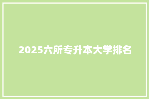 2025六所专升本大学排名