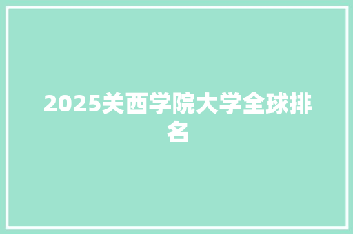 2025关西学院大学全球排名