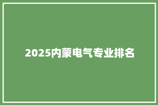 2025内蒙电气专业排名