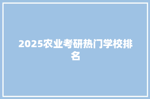2025农业考研热门学校排名