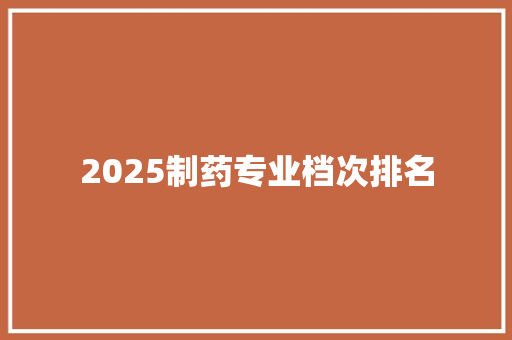 2025制药专业档次排名