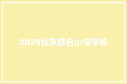 2025北京排名小学学校