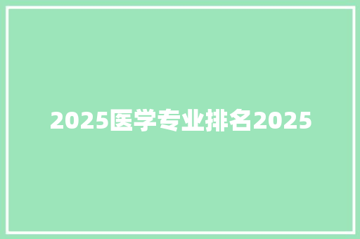 2025医学专业排名2025