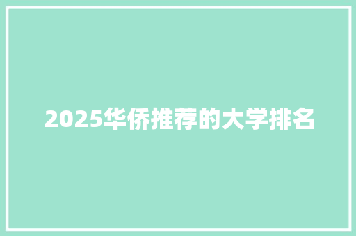 2025华侨推荐的大学排名