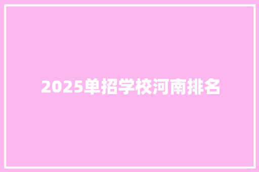 2025单招学校河南排名