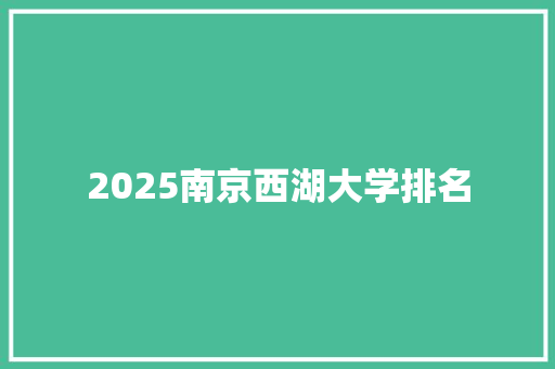 2025南京西湖大学排名