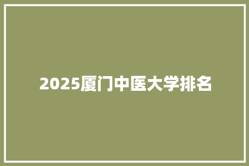 2025厦门中医大学排名