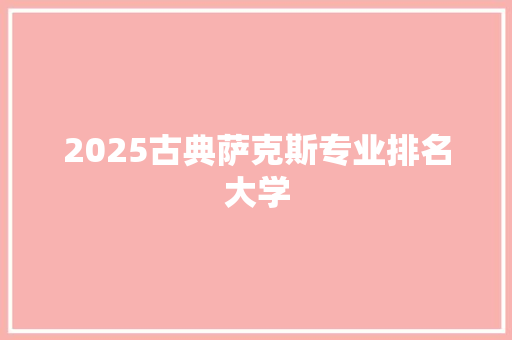 2025古典萨克斯专业排名大学