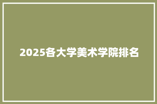 2025各大学美术学院排名