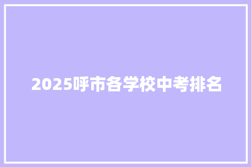 2025呼市各学校中考排名