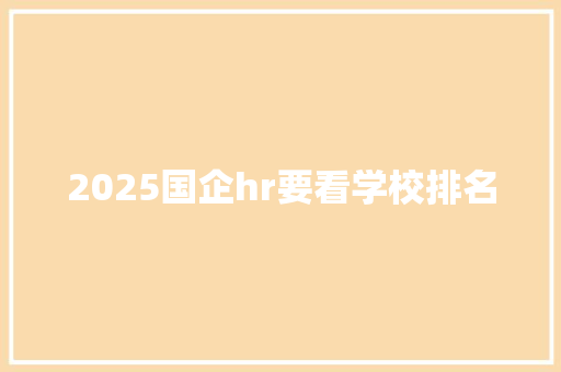 2025国企hr要看学校排名