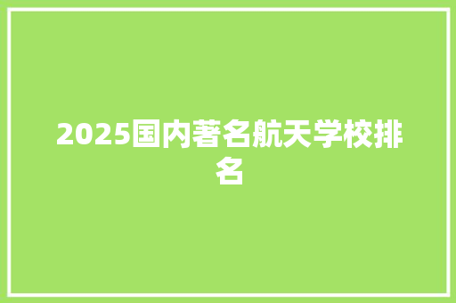 2025国内著名航天学校排名
