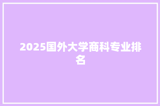 2025国外大学商科专业排名