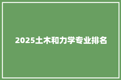 2025土木和力学专业排名