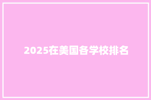 2025在美国各学校排名