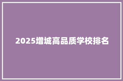 2025增城高品质学校排名