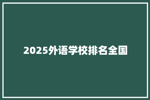 2025外语学校排名全国