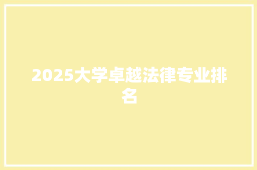 2025大学卓越法律专业排名