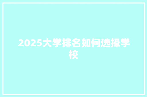 2025大学排名如何选择学校