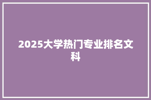 2025大学热门专业排名文科