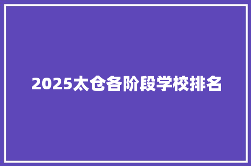 2025太仓各阶段学校排名