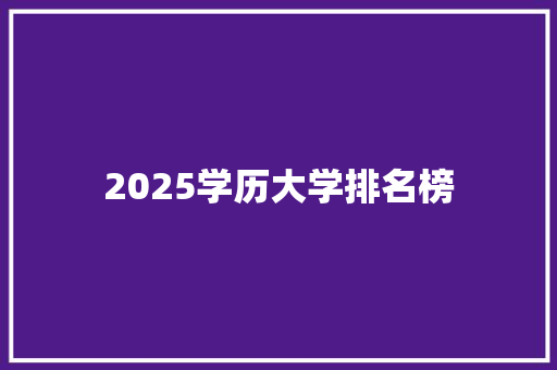 2025学历大学排名榜
