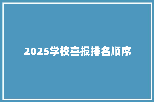2025学校喜报排名顺序