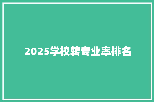 2025学校转专业率排名