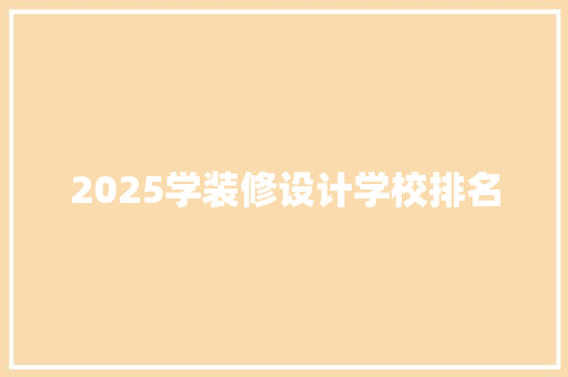 2025学装修设计学校排名