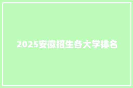 2025安徽招生各大学排名