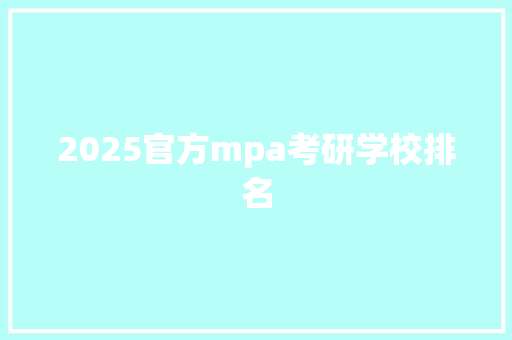 2025官方mpa考研学校排名