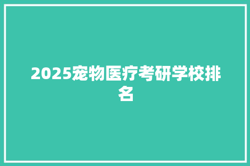 2025宠物医疗考研学校排名
