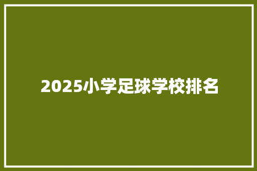 2025小学足球学校排名