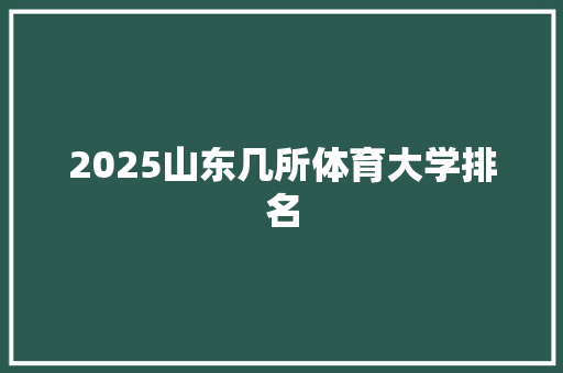 2025山东几所体育大学排名