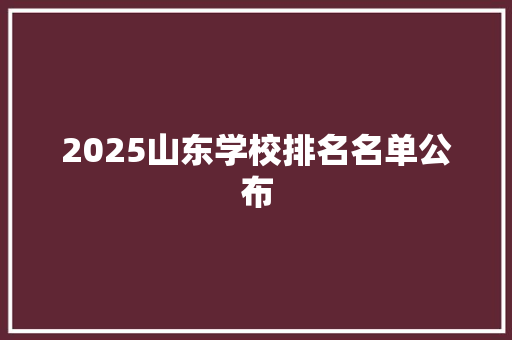 2025山东学校排名名单公布