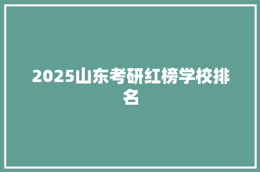 2025山东考研红榜学校排名