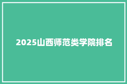 2025山西师范类学院排名