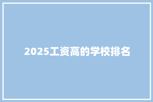 2025工资高的学校排名