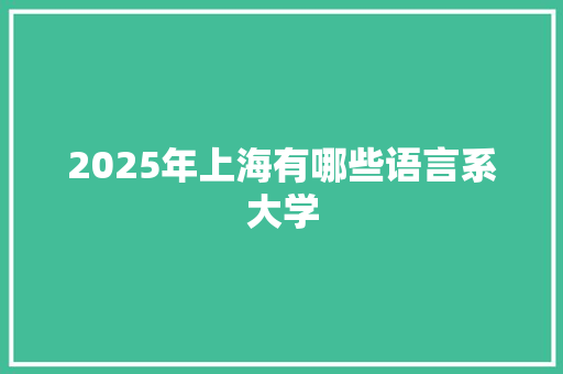 2025年上海有哪些语言系大学
