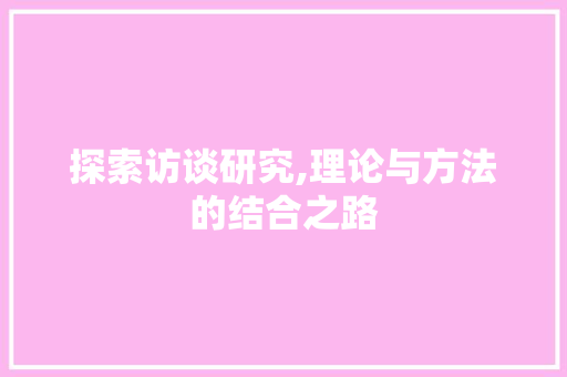 探索访谈研究,理论与方法的结合之路