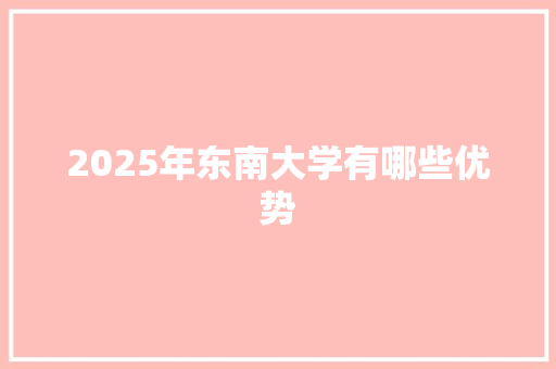 2025年东南大学有哪些优势
