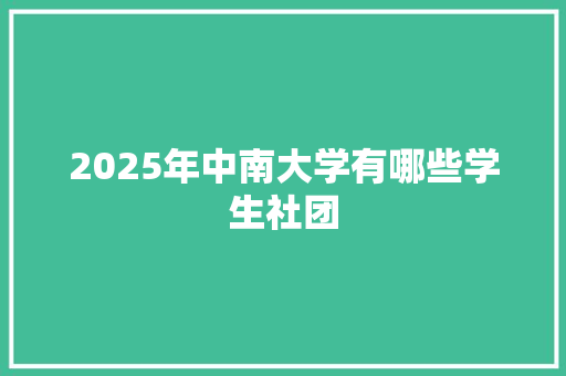 2025年中南大学有哪些学生社团