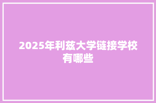 2025年利兹大学链接学校有哪些