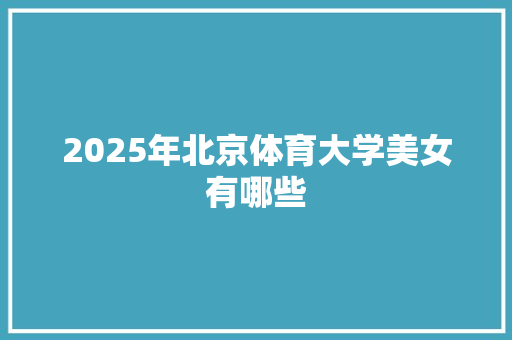 2025年北京体育大学美女有哪些