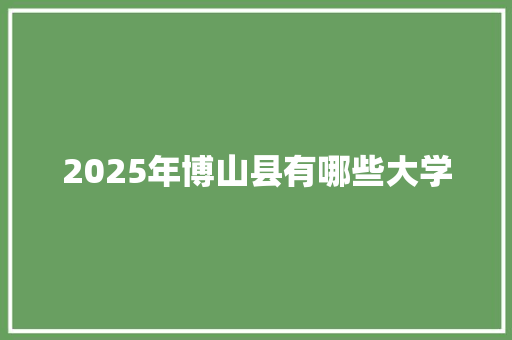 2025年博山县有哪些大学