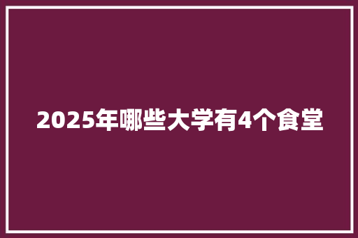 2025年哪些大学有4个食堂