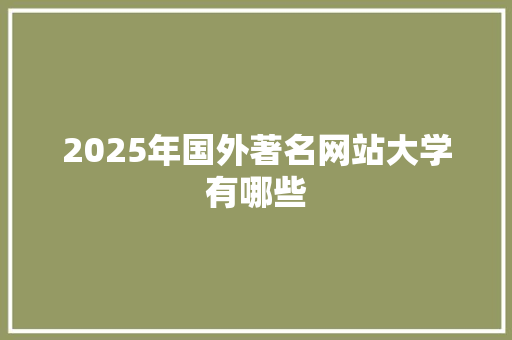 2025年国外著名网站大学有哪些