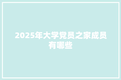 2025年大学党员之家成员有哪些