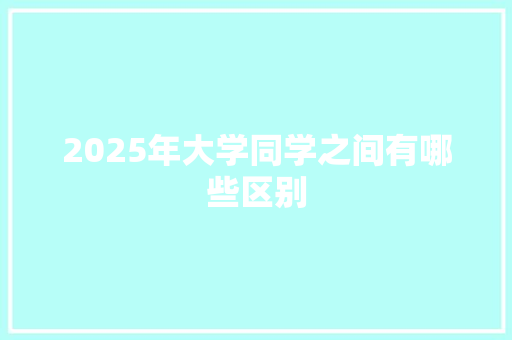 2025年大学同学之间有哪些区别