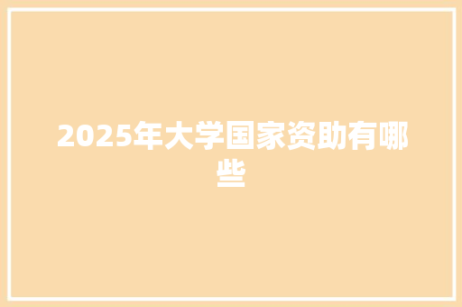 2025年大学国家资助有哪些